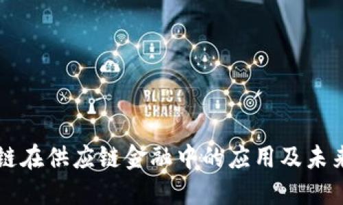 区块链在供应链金融中的应用及未来发展