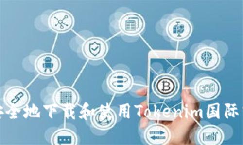 如何安全地下载和使用Tokenim国际官方版