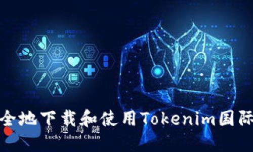 如何安全地下载和使用Tokenim国际官方版