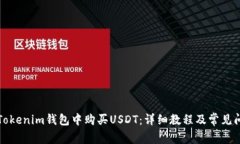如何在Tokenim钱包中购买USDT：详细教程及常见问题