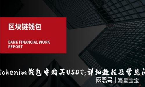 如何在Tokenim钱包中购买USDT：详细教程及常见问题解答