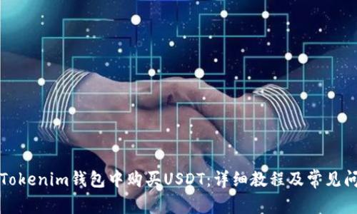 如何在Tokenim钱包中购买USDT：详细教程及常见问题解答