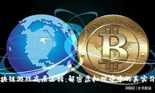 区块链游戏底层逻辑：解密虚拟世界中的真实价值