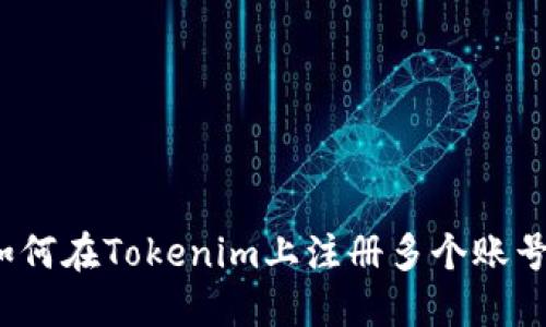 如何在Tokenim上注册多个账号？