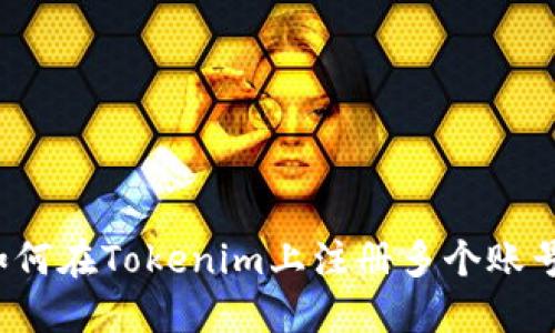 如何在Tokenim上注册多个账号？