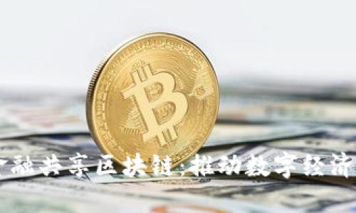 巴西金融共享区块链：推动数字经济的未来