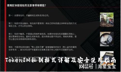 TokenIM私钥格式详解及安全使用指南