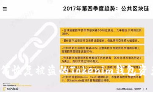 如何恢复被盗的Tokenim钱包资产？