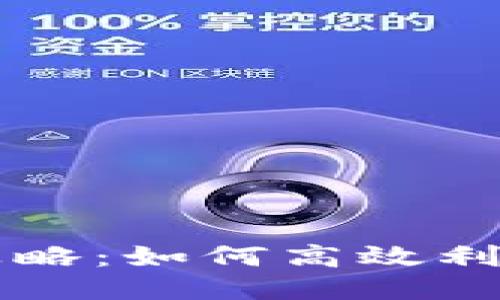 区块链游戏搬砖攻略：如何高效利用区块链游戏盈利
