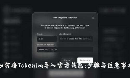 如何将Tokenim导入官方钱包：步骤与注意事项