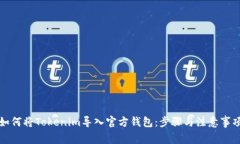 如何将Tokenim导入官方钱包：步骤与注意事项