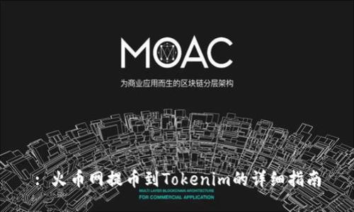 : 火币网提币到Tokenim的详细指南