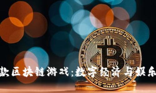 探索世界首款区块链游戏：数字经济与娱乐的完美结合