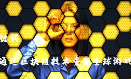 和关键词

如何通过区块链技术重塑全球游戏产业