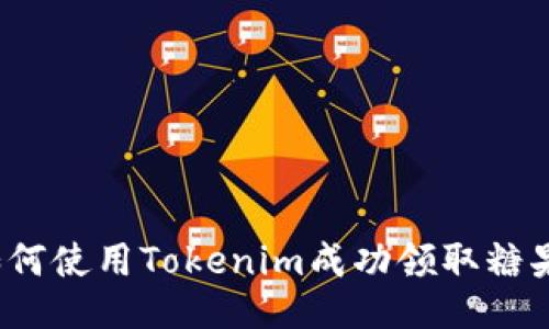 如何使用Tokenim成功领取糖果？