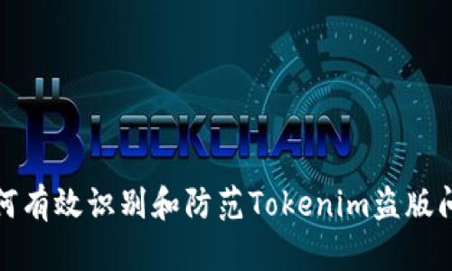 如何有效识别和防范Tokenim盗版问题