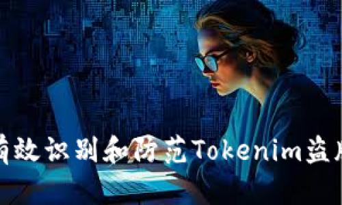 如何有效识别和防范Tokenim盗版问题