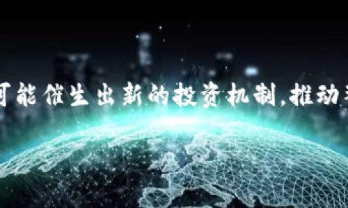  区块链游戏在中国的发展与前景分析 / 
 guanjianci 区块链游戏, 中国市场, 数字货币 /guanjianci 

区块链游戏是近年来迅速崛起的新型数字娱乐形式，它凭借去中心化的特性，以及通过区块链技术实现的资产确权，为玩家提供了新的游戏体验。随着数字货币的兴起以及相关区块链技术的应用，区块链游戏在全球范围内得到了广泛关注。然而，在中国这样一个特殊的市场，区块链游戏的存在与发展却面临着诸多挑战与机遇。本文将围绕这一主题，详细探讨区块链游戏在中国的发展现状、面临的困难、未来前景，以及一系列相关问题。

区块链游戏的概念与特点
区块链游戏是基于区块链技术的一种新型游戏，无论在资产权属上还是游戏机制上，都与传统游戏有显著的区别。区块链游戏的核心在于去中心化，意味着玩家拥有完全的所有权，能够自由交易、买卖游戏物品或者角色。此外，区块链能够提供更高的透明度，所有交易过程都记录在链上，避免了传统游戏中虚假交易与跑路现象的出现。

在区块链游戏中，玩家可以通过参与游戏获得虚拟资产，例如数字货币、游戏道具或角色，这些资产的价值可能会随着市场的变化而波动，形成投资的潜力。另一个显著的特点是可玩性和经济性并存，玩家不仅是游戏的消费群体，也可能成为投资者。

中国区块链游戏的市场现状
在中国，区块链技术发展迅速，但由于政策法规的限制，区块链游戏的市场尚处于萌芽阶段。目前，多个国内外的区块链游戏项目已在市场上推出，但它们的推广和运营往往面临一定的政策风险。此外，监管层对数字货币的打击使得很多潜在玩家对此类游戏持谨慎态度。

尽管如此，中国仍然有一些地方性、实验性的区块链游戏项目获得了一定的市场关注，如以“加密猫”为代表的系列游戏。这些游戏试图在保证合规的前提下，借助区块链技术吸引用户。趋势来看，随着未来相关政策的逐步明朗与规范，区块链游戏很可能会迎来更广阔的发展空间。

区块链游戏面临的挑战
尽管区块链游戏在理论上拥有诸多优势，但现实中它们面临诸多挑战。首先是政策风险问题。中国政府对于区块链及数字货币的监管政策尚不明晰，违法和不合规的项目屡屡被查处，这对区块链游戏的正常运营构成了威胁。其次是技术壁垒，许多玩家对区块链技术的理解程度较低，导致他们在参与区块链游戏时面临一定的技术门槛，影响了市场的普及性。

此外，由于区块链游戏的盈利模型往往依赖于玩家之间的交易，这也导致了游戏生态的脆弱性。如果玩家不再参与或交易活动减少，整个游戏的经济体系就可能崩溃。因此，如何构建一个健康、持久的游戏经济体系是区块链游戏开发者亟待解决的问题。

未来前景展望
尽管面临诸多挑战，但区块链游戏的未来依然值得期待。随着区块链技术的逐渐成熟和应用场景的不断拓展，区块链游戏有可能在未来得到更多的关注与重视。许多行业专家预测，未来的区块链游戏将成为一个新兴的市场，吸引越来越多的玩家进入这个领域。

在此基础上，如果中国的政策能逐步向好，给与区块链游戏一定的发展空间，那么这一市场未来将可能实现跨越式发展。比如引入更多的投资，开发更有趣的游戏内容，甚至与传统游戏进行合作融合，形成更加丰富的游戏生态。

相关问题探讨

问题1: 区块链游戏与传统在线游戏相比具有哪些优势？
区块链游戏最大的优势在于资产的确权。与传统在线游戏不同，游戏中获得的资产可以在区块链上直接进行交易，玩家拥有资产的真正所有权。此外，区块链游戏的去中心化特性避免了游戏开发者对市场的过度控制，玩家的利益在一定程度上得到了保障。

另外，区块链游戏还引入了独特的经济模型，玩家不仅可以在游戏中创造价值，还能通过参与游戏获得收益，这种结合了娱乐性及盈利性的特征吸引了大量玩家的加入。此外，由于大部分区块链游戏都是开放的，开发者也可以根据玩家反馈和市场变化对游戏进行调整，从而保持游戏的活跃度与玩家粘性。

问题2: 如何看待区块链游戏的投资价值？
目前，区块链游戏的投资价值主要体现在其虚拟资产的市场化属性上。玩家在游戏中获得的资产，在游戏外也有潜在的现实价值。以“加密猫”为例，该游戏中某些稀有猫的交易价格曾达到数十万人民币，这无疑为玩家带来了较高的投资回报。

然而，投资区块链游戏风险也不容忽视。由于市场波动大，资产的价格随时可能发生变化，玩家在获得收益的同时，也可能面临资金的损失。此外，由于政策不确定性，某些项目可能在短期内暴露出合规性风险。因此，潜在投资者在进入这一领域之前，需仔细评估风险，并做好充分的市场调查。

问题3: 中国对于区块链游戏的政策监管现状如何？
中国政府对区块链技术的发展持支持态度，但对相关的数字货币及金融产品持审慎态度。尤其是在过去几年来，中国央行及各项监管机构加强了对区块链相关项目的监管力度，要求相关企业需符合国家法律法规。同时，对一些涉及融资与交易的区块链游戏项目进行了严厉打击。

而在未来的监管方面，随着技术的成熟与市场需求的上升，可能会有更多的政策出台以鼓励区块链游戏的发展。同时，针对合法合规的项目，政府也可能会采取更加开放的态度，进一步推动区块链技术在游戏领域的应用。

问题4: 如何选择安全的区块链游戏项目？
选择一个安全可信的区块链游戏项目，首先需关注其团队背景。通常来说，知名的项目团队会更有保障，其开发者是否在行业内有过丰富的经验与成功案例，可以作为评估项目价值的重要指标。

其次，项目的透明度也是必须关注的重点，真正有价值的区块链游戏项目通常会将其经济模型、运营机制、团队介绍等信息公开，玩家能够清晰了解项目的运行逻辑与未来方向。此外，尽量选择已获得多方认可及支持的项目，查看其社区的活跃度与用户反馈，了解玩家对该项目的评价。

问题5: 区块链游戏的未来将走向何方？
区块链游戏的未来很可能会向多元化和综合化方向发展。一方面，随着技术的发展，区块链游戏的画面与玩法将逐步得到提升，未来的游戏将结合AR、VR等技术，提供更加沉浸式的游戏体验。

另一方面，游戏的产业链亦将逐渐延伸，未来或将出现更多的周边产品与跨界合作，如游戏道具的线下售卖、与其他行业的结合等。此外，随着玩家参与程度的提升，区块链游戏的商业模型将更具创新性，可能催生出新的投资机制，推动整个行业的生态发展。

总结来说，区块链游戏在中国的发展仍处于一个探索阶段，但在未来，随着市场需求的提升与政策的逐步完善，区块链游戏很有可能迎来又一个蓬勃发展的春天。