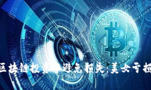 如何在金融区块链投资中避免损失：美女亏损30万的教训