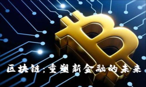 区块链：重塑新金融的未来