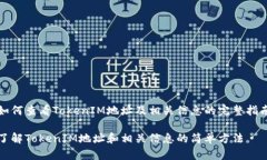 如何查看TokenIM地址及相关信息的完整指南了解