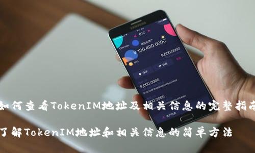如何查看TokenIM地址及相关信息的完整指南

了解TokenIM地址和相关信息的简单方法