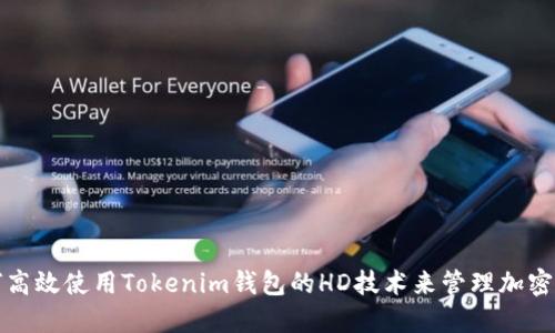如何高效使用Tokenim钱包的HD技术来管理加密资产