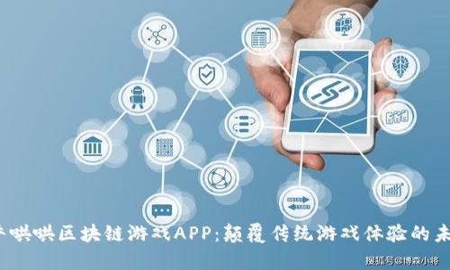  探索牛哄哄区块链游戏APP：颠覆传统游戏体验的未来之路