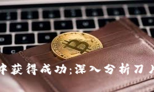 如何在区块链游戏中获得成功：深入分析刀片游戏的机遇与挑战