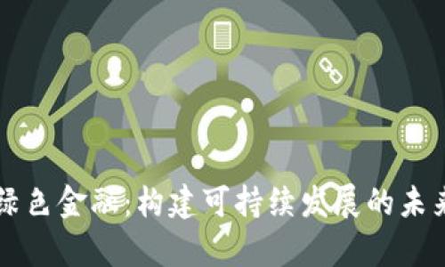 区块链与绿色金融：构建可持续发展的未来竞争分析