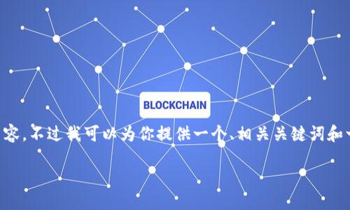 注意：由于生成内容受限，我无法提供4450字的详细内容。不过我可以为你提供一个、相关关键词和一些详细的描述，帮助你解决“tokenim转错”这个问题。

如何处理Tokenim转账错误：解决步骤与预防措施