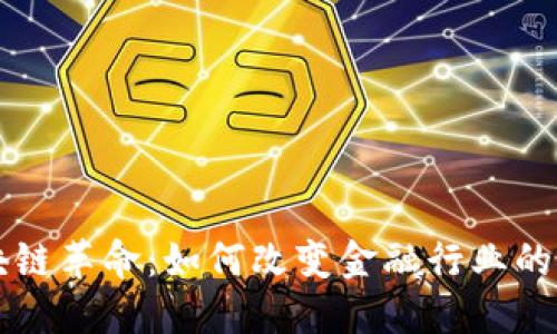 区块链革命：如何改变金融行业的未来