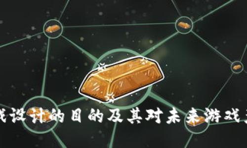 区块链游戏设计的目的及其对未来游戏产业的影响