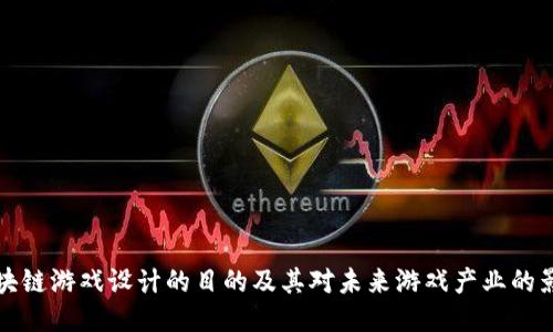 区块链游戏设计的目的及其对未来游戏产业的影响