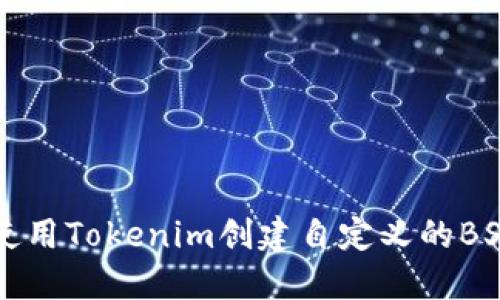 如何使用Tokenim创建自定义的BSC代币