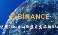 如何使用Tokenim创建自定义的BSC代币