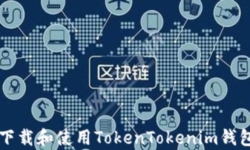 
如何快速下载和使用TokenTokenim钱包安卓应用