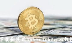 如何快速下载和使用TokenTokenim钱包安卓应用