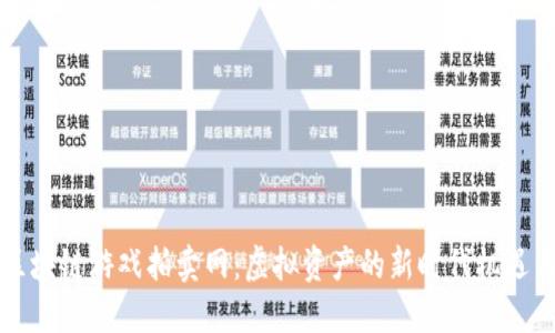 网易区块链游戏拍卖网：虚拟资产的新时代机遇与挑战