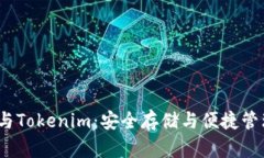  以太坊钱包与Tokenim：安全存储与便捷管理的最佳