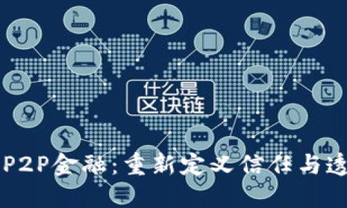 区块链与P2P金融：重新定义信任与透明的未来