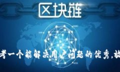 思考一个能解决用户问题的优秀，放进