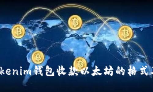  深入了解Tokenim钱包收款以太坊的格式及其使用技巧