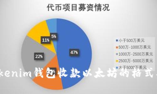  深入了解Tokenim钱包收款以太坊的格式及其使用技巧
