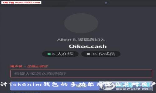 深入探讨Tokenim钱包的多功能用途及其对用户的影响