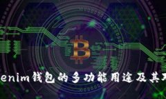 深入探讨Tokenim钱包的多功能用途及其对用户的影