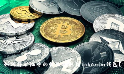 如何将矿池中的收益提取到Tokenim钱包？