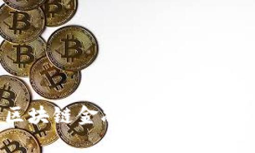 : 俄罗斯区块链金融市场分析：机遇与挑战