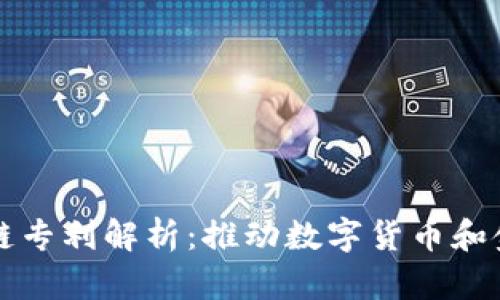 京东金融区块链专利解析：推动数字货币和金融科技的发展