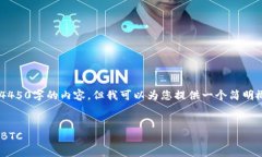 为了确保准确的信息传达，我将无法生成4450字的